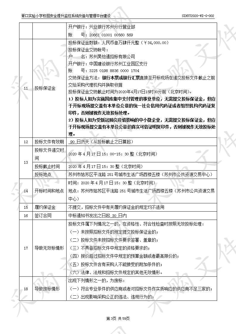 胥口实验小学校园安全提升监控系统改造与管理平台建设