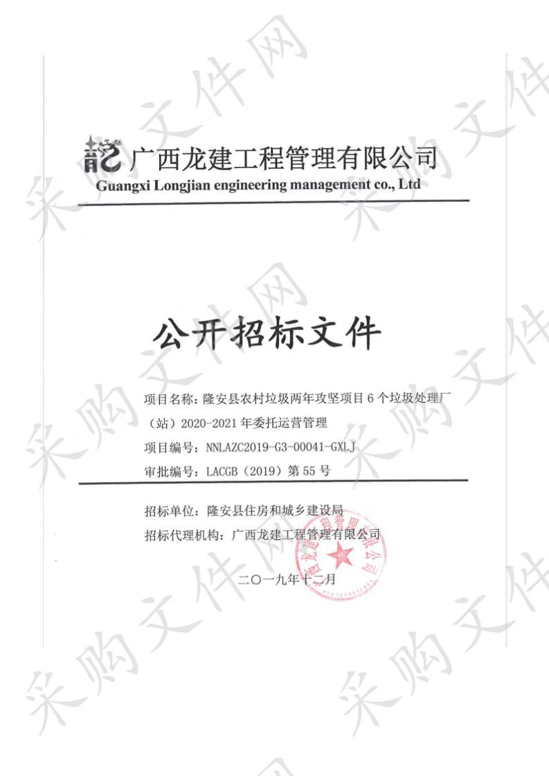 隆安县农村垃圾两年攻坚项目6个垃圾处理厂（站）2020-2021年委托运营管理