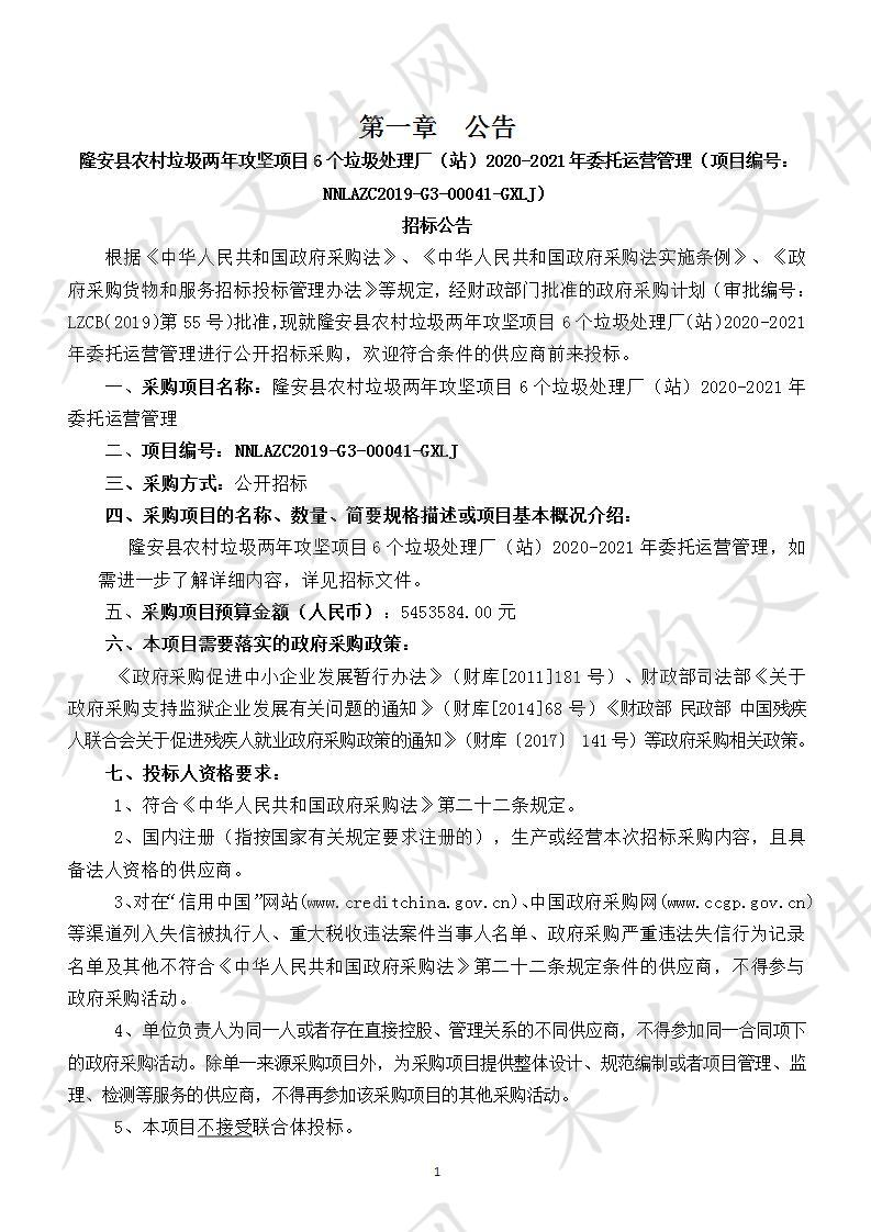 隆安县农村垃圾两年攻坚项目6个垃圾处理厂（站）2020-2021年委托运营管理