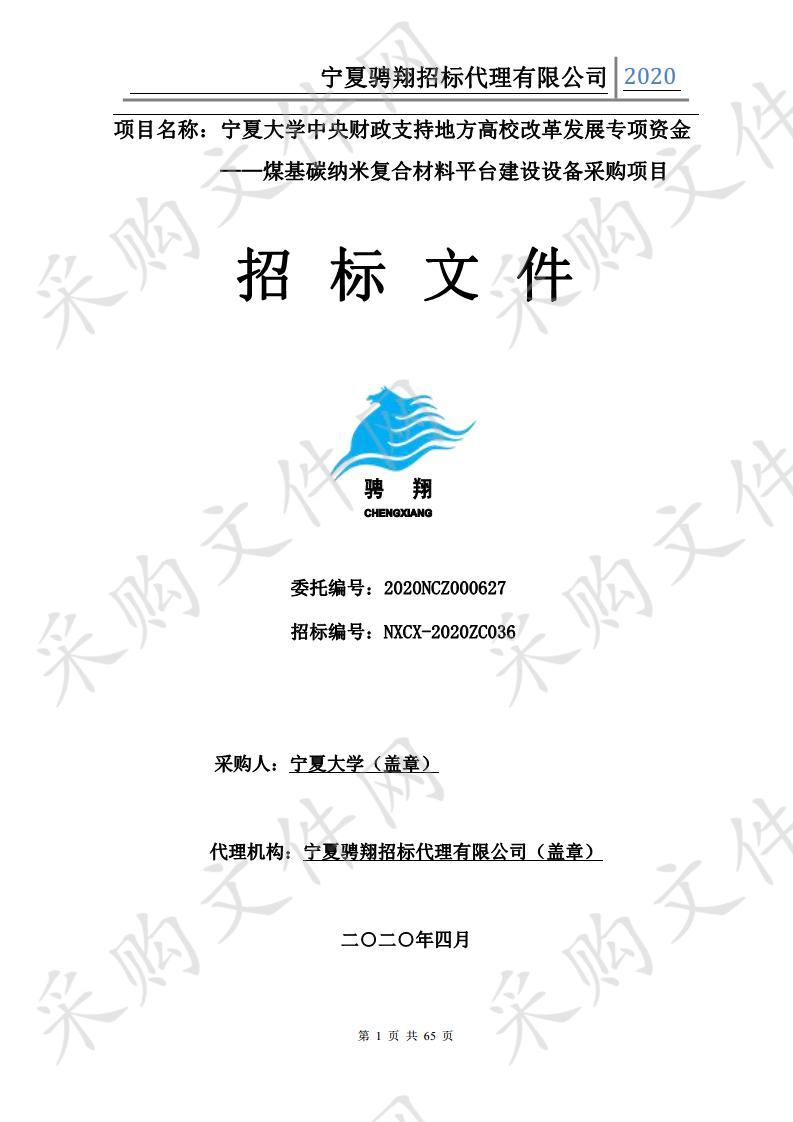 宁夏大学中央财政支持地方高校改革发展专项资金——煤基碳纳米复合材料平台建设设备采购项目