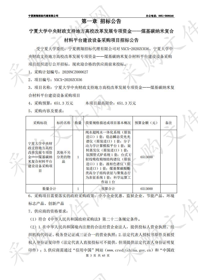 宁夏大学中央财政支持地方高校改革发展专项资金——煤基碳纳米复合材料平台建设设备采购项目