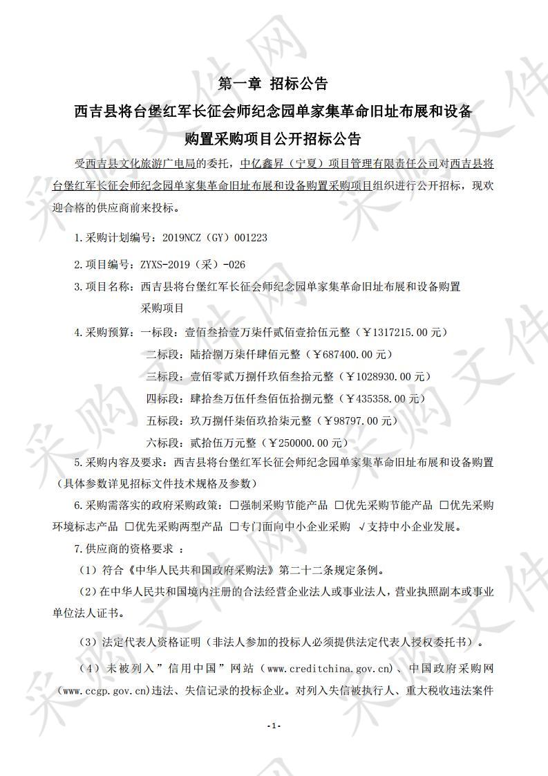 西吉县将台堡红军长征会师纪念园单家集革命旧址布展和设备购置采购项目