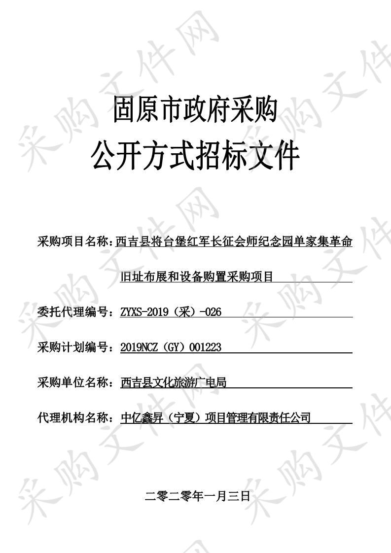 西吉县将台堡红军长征会师纪念园单家集革命旧址布展和设备购置采购项目