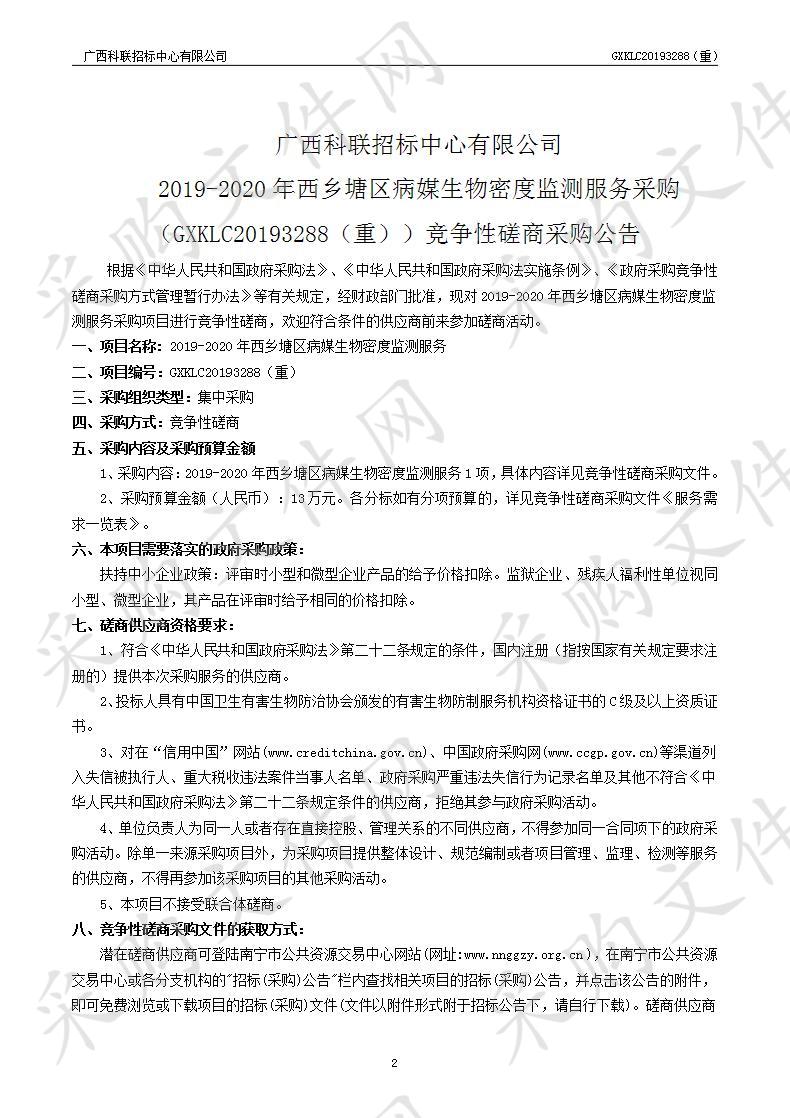 2019-2020年西乡塘区病媒生物密度监测服务