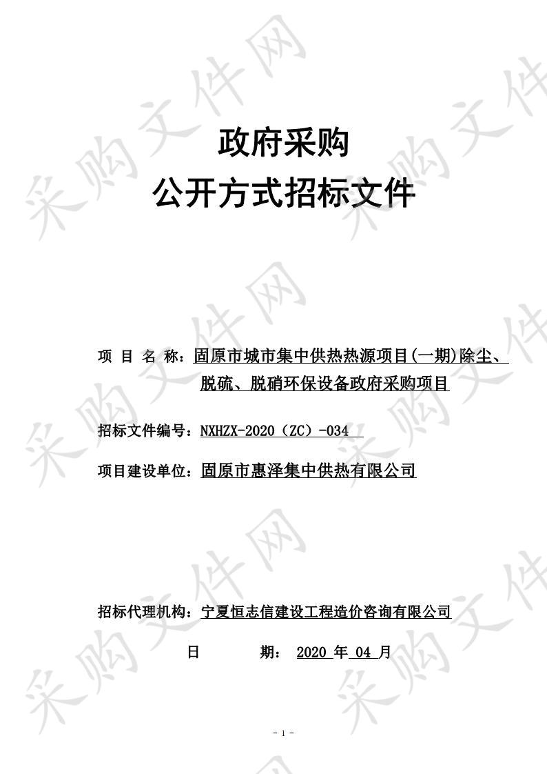 固原市城市集中供热热源项目(一期)除尘、脱硫、脱硝环保设备政府采购项目 