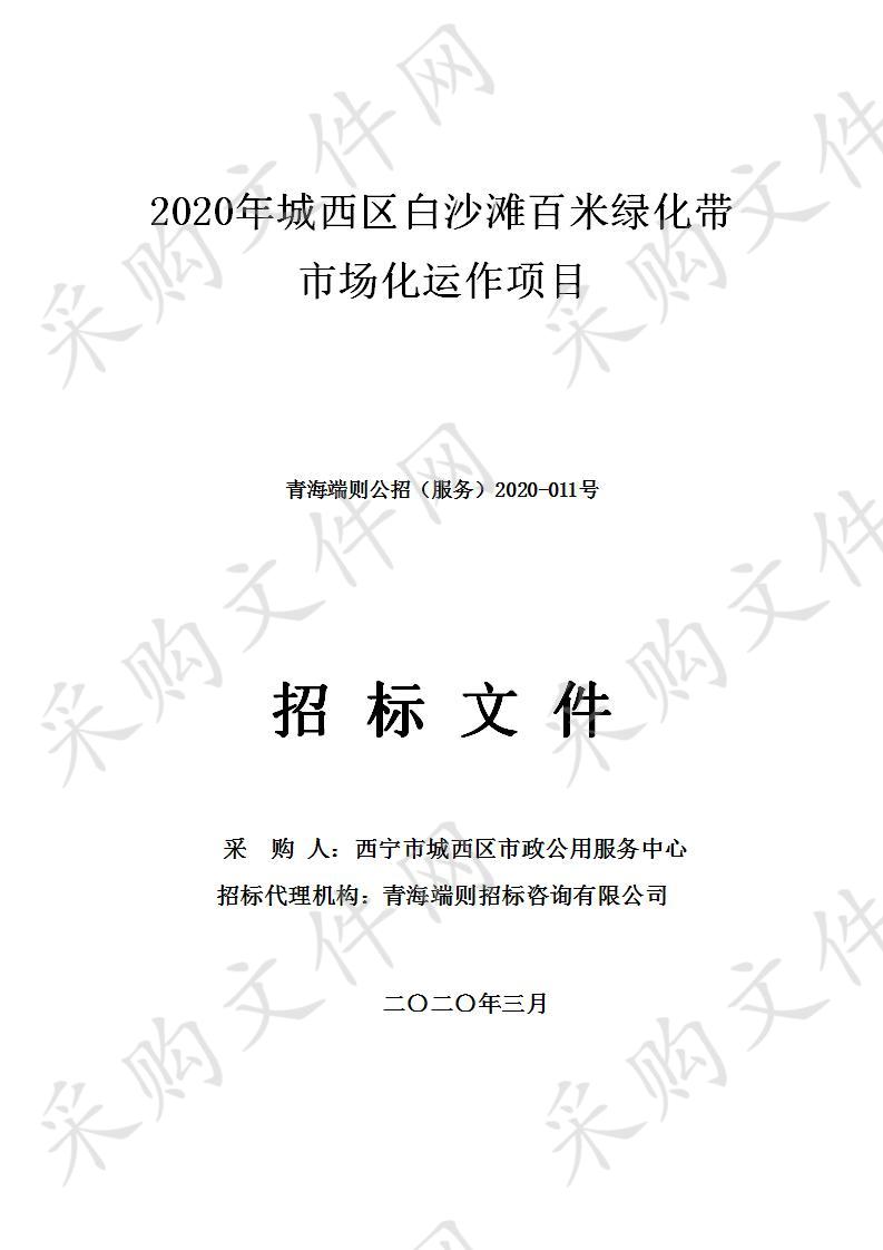 2020年城西区白沙滩百米绿化带市场化运作项目