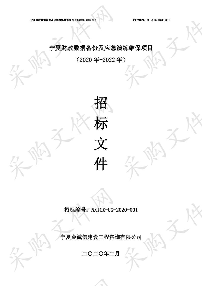 宁夏财政数据备份及应急演练维保项目（2020年-2022年）