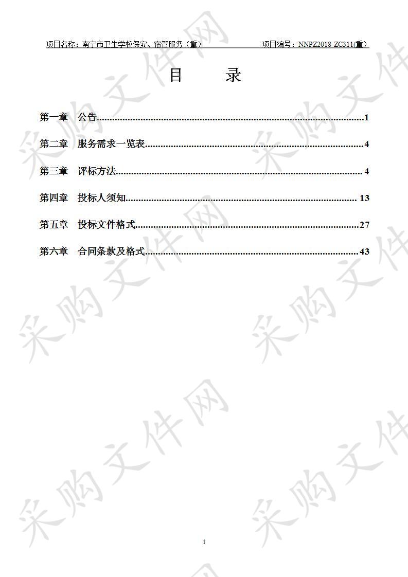 南宁市卫生学校保安、宿管服务