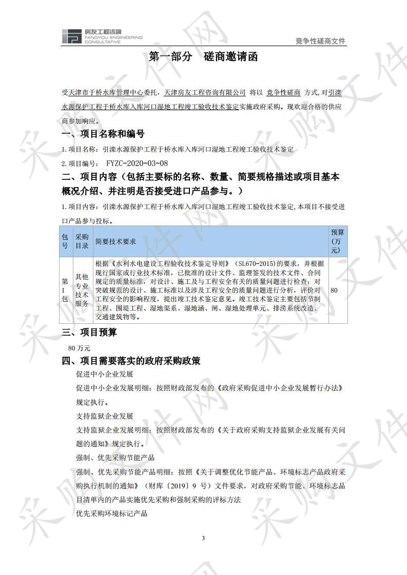 引滦水源保护工程于桥水库入库河口湿地工程竣工验收技术鉴定