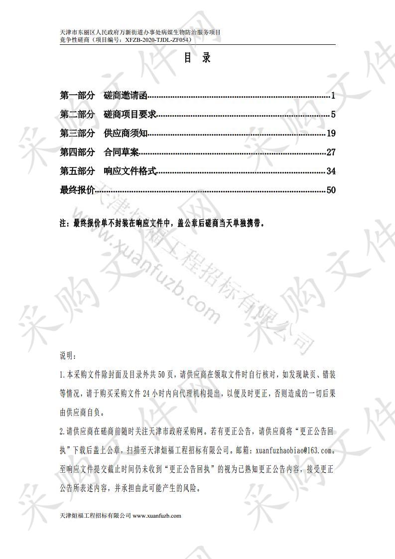 天津市东丽区人民政府万新街道办事处病媒生物防治服务项目