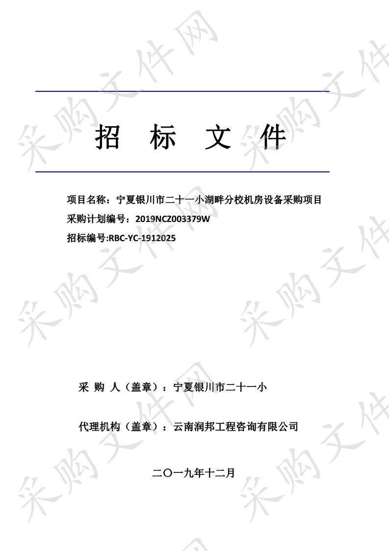 宁夏银川市二十一小湖畔分校机房设备采购项目