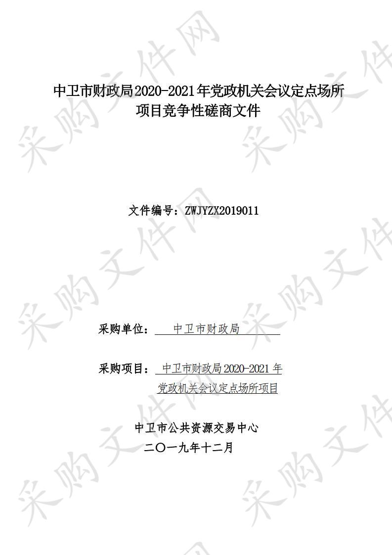 中卫市财政局2020-2021年党政机关会议定点场所项目