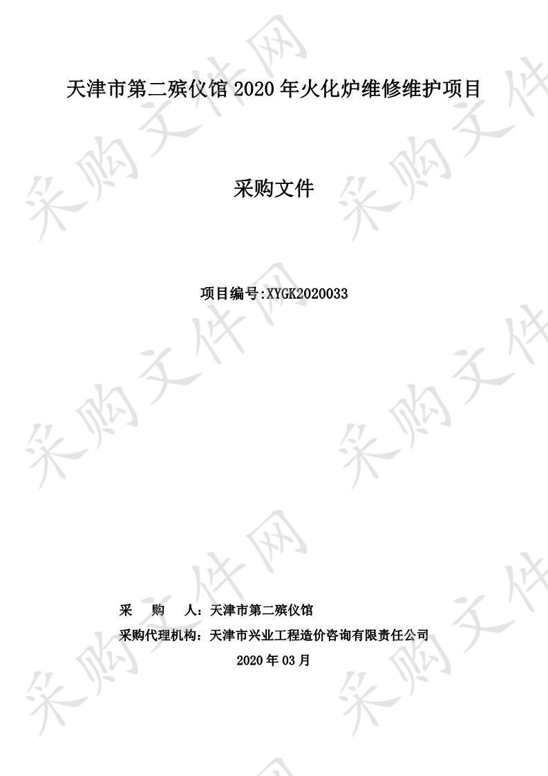 天津市第二殡仪馆2020年火化炉维修维护项目