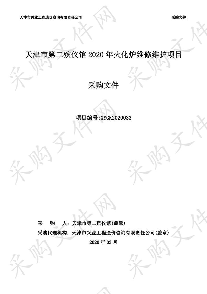 天津市第二殡仪馆2020年火化炉维修维护项目