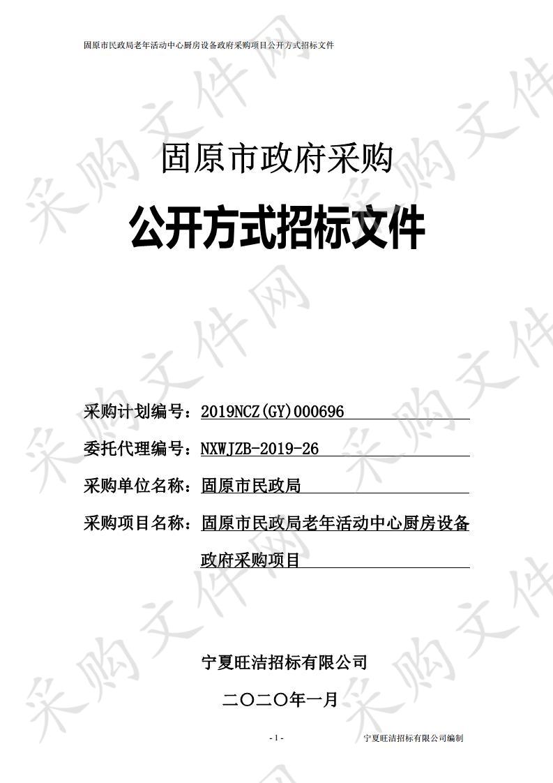 固原市民政局老年活动中心厨房设备政府采购项目