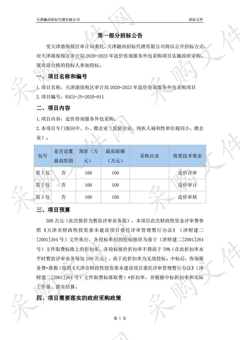 天津港保税区审计局2020-2023年造价咨询服务外包采购项目