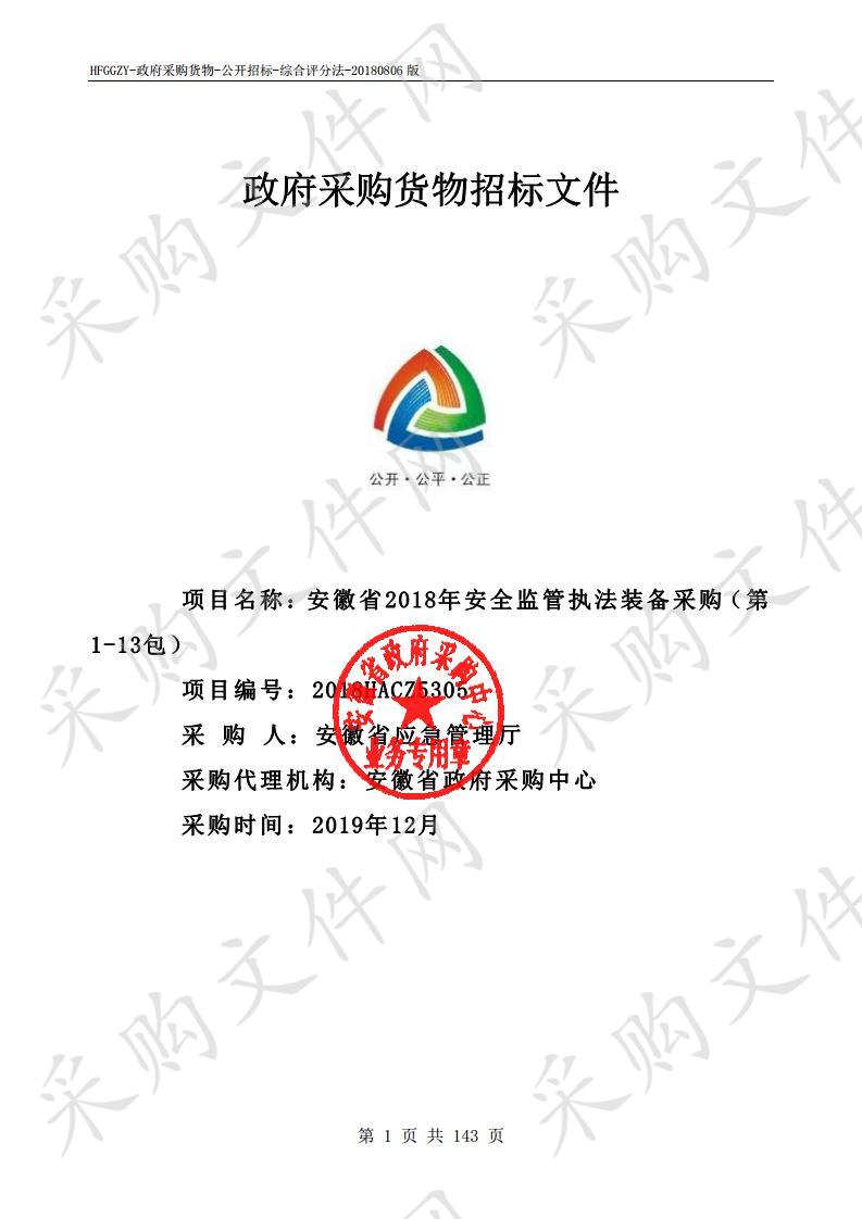 安徽省2018年安全监管执法装备采购项目第9包：移动执法设备 