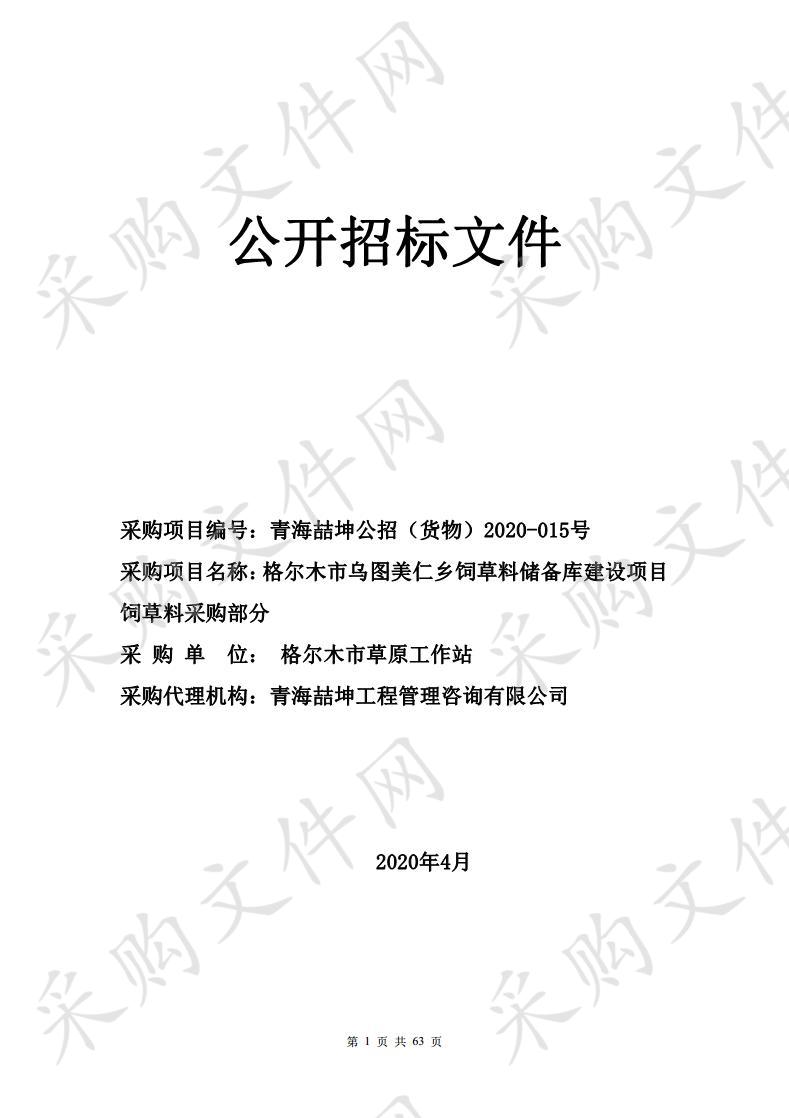 青海喆坤工程管理咨询公司关于格尔木市乌图美仁乡饲草料储备库建设项目饲草料采购部分