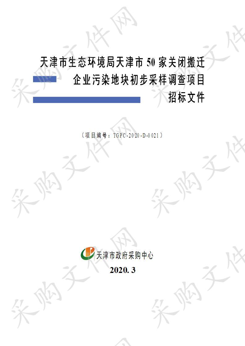 天津市生态环境局天津市50家关闭搬迁企业污染地块初步采样调查项目