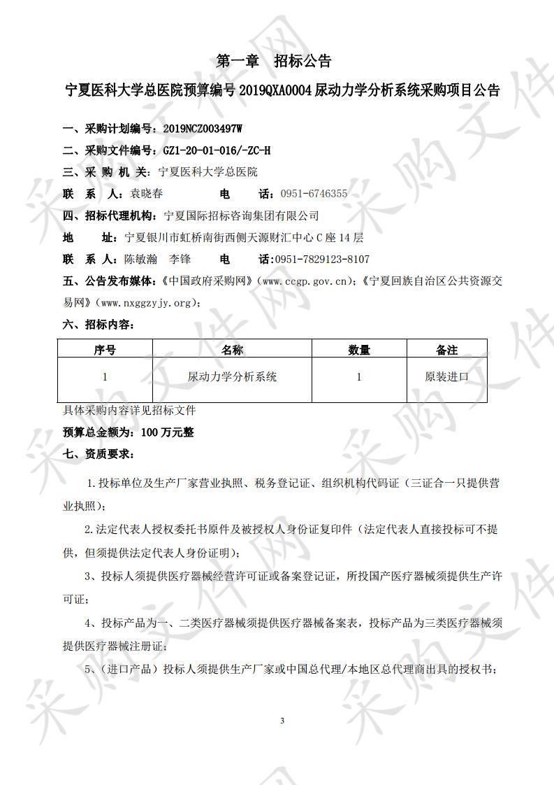 宁夏医科大学总医院预算编号2019QXA0004尿动力学分析系统采购项目