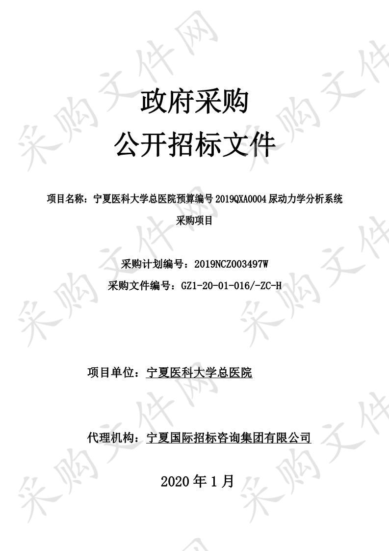 宁夏医科大学总医院预算编号2019QXA0004尿动力学分析系统采购项目