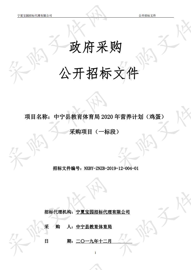 中宁县教育体育局2020年营养计划（鸡蛋）采购项目（一标段）、（二标段）、（三标段）、（四标段）、（五标段）