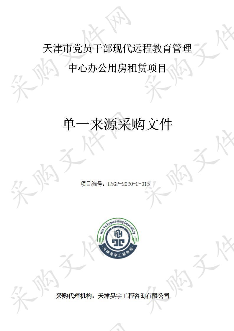 天津市党员干部现代远程教育管理中心办公用房租赁项目