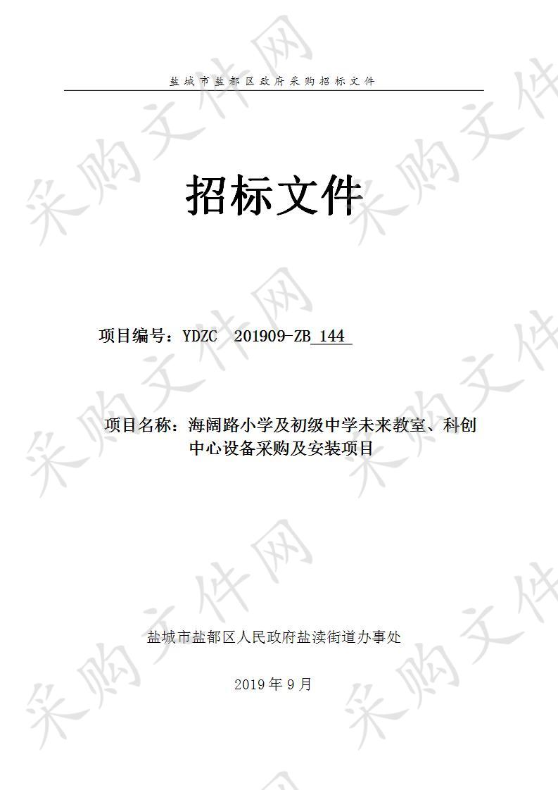 海阔路小学及初级中学未来教室、科创中心设备采购及安装项目