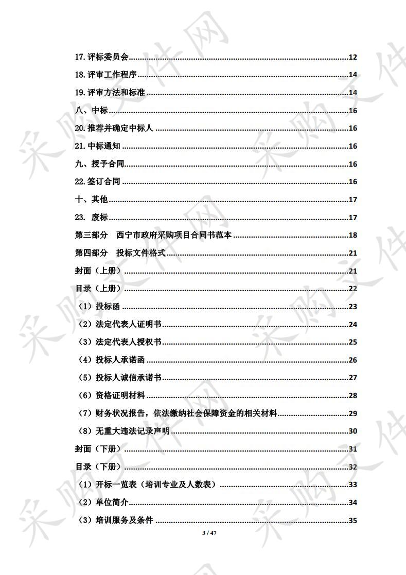 西宁市人力资源和社会保障局西宁市2020年城乡劳动力技能培训