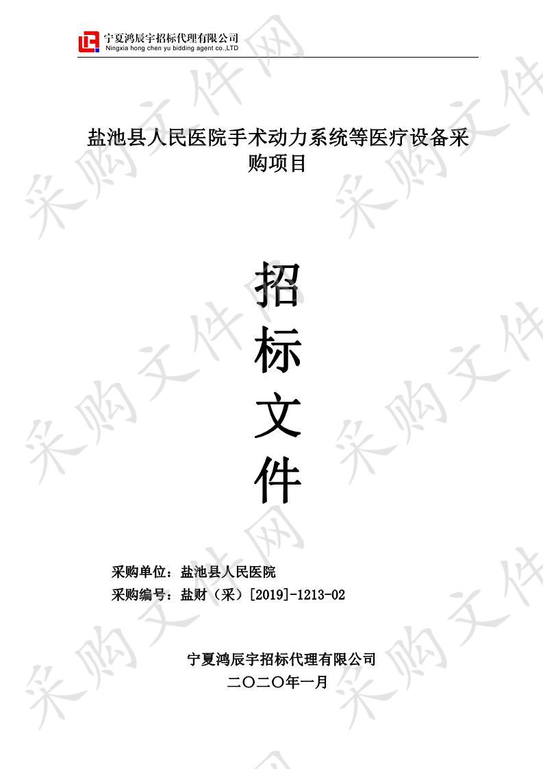 盐池县人民医院手术动力系统等医疗设备采购项目