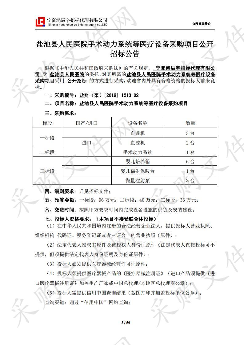 盐池县人民医院手术动力系统等医疗设备采购项目