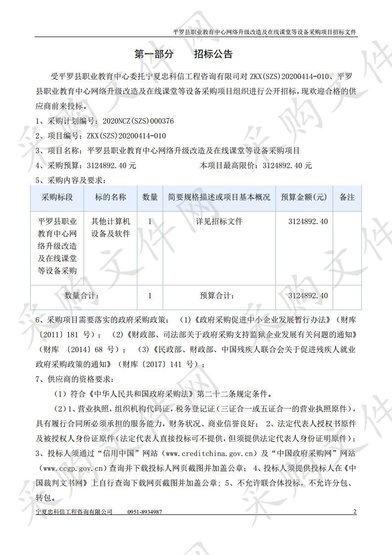 平罗县职业教育中心网络升级改造及在线课堂等设备采购项目