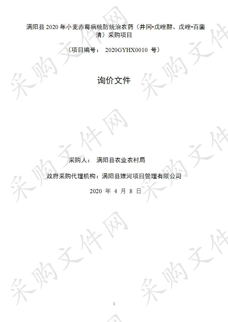 涡阳县2020年小麦赤霉病统防统治农药（井冈•戊唑醇、戊唑•百菌清）采购项目