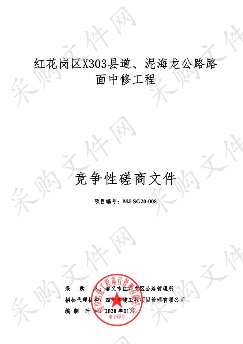 红花岗区X303县道、泥海龙公路路面中修工程