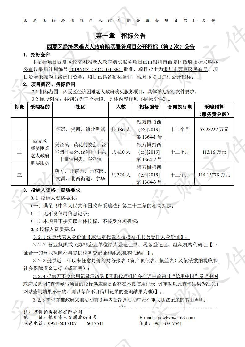 西夏区经济困难老人政府购买服务项目