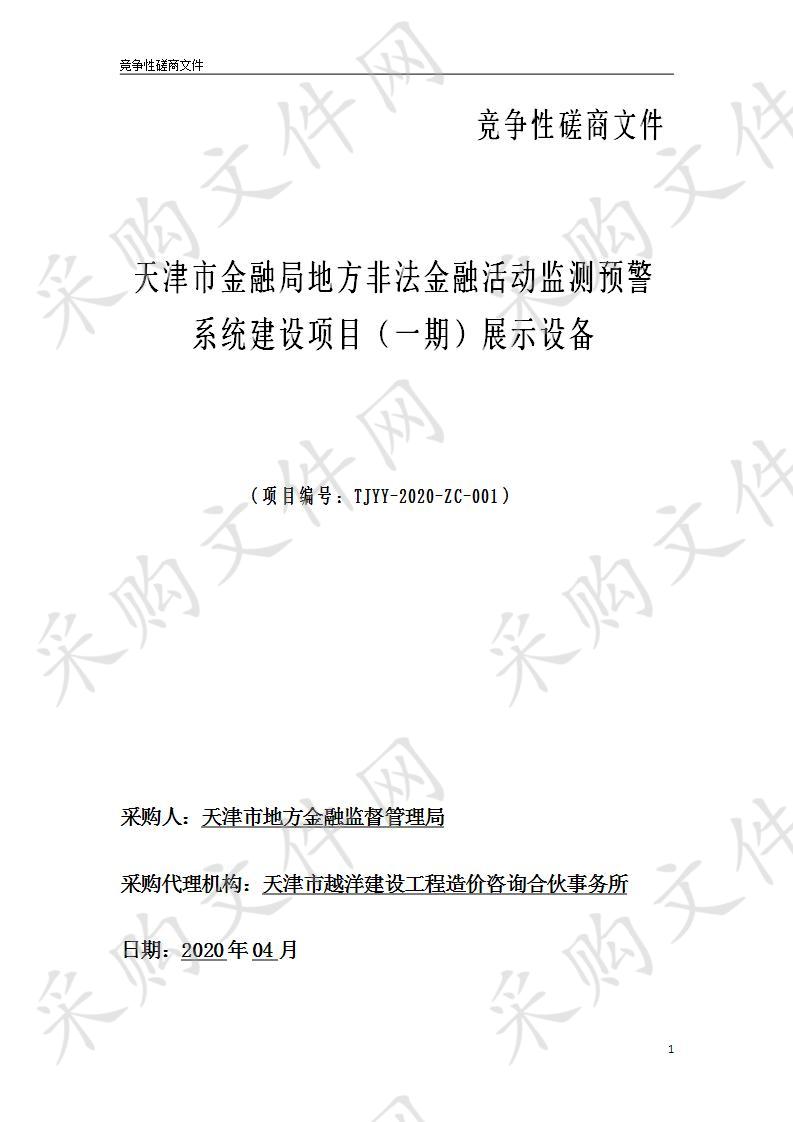 天津市地方金融监督管理局机关 天津市金融局地方非法金融活动监测预警系统建设项目（一期)展示设备