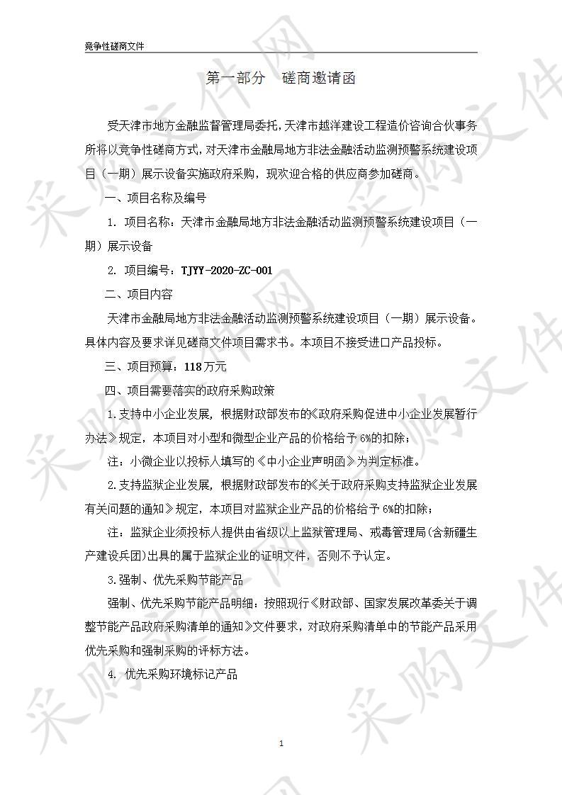 天津市地方金融监督管理局机关 天津市金融局地方非法金融活动监测预警系统建设项目（一期)展示设备