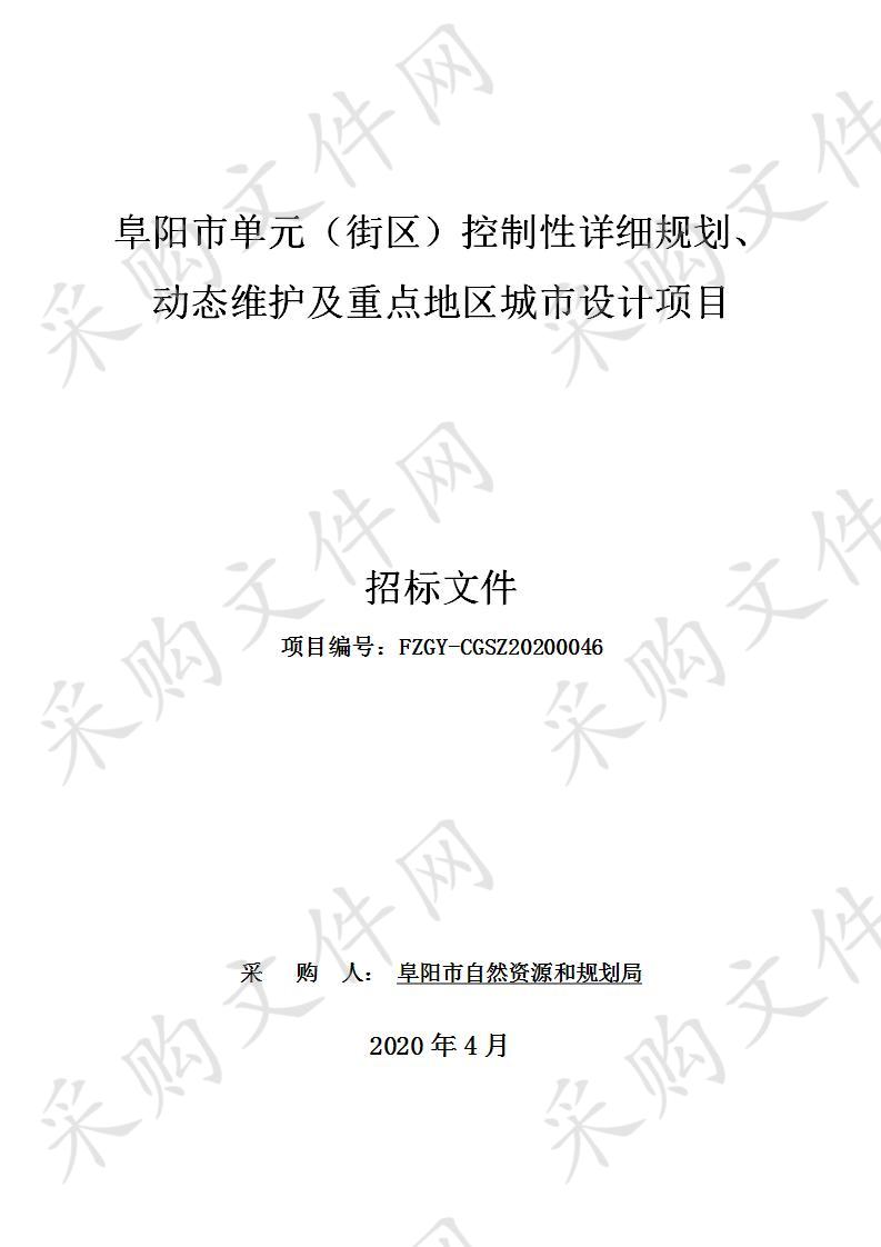 阜阳市单元（街区）控制性详细规划、动态维护及重点地区城市