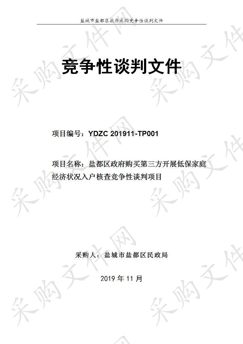 盐都区政府购买第三方开展低保家庭经济状况入户核查竞争性谈判项目