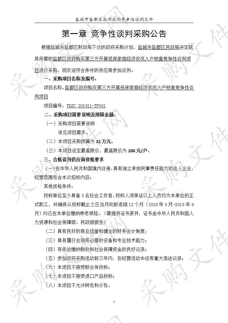 盐都区政府购买第三方开展低保家庭经济状况入户核查竞争性谈判项目