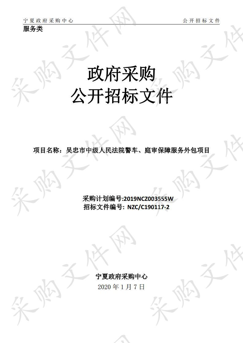 吴忠市中级人民法院警车、庭审保障服务外包项目