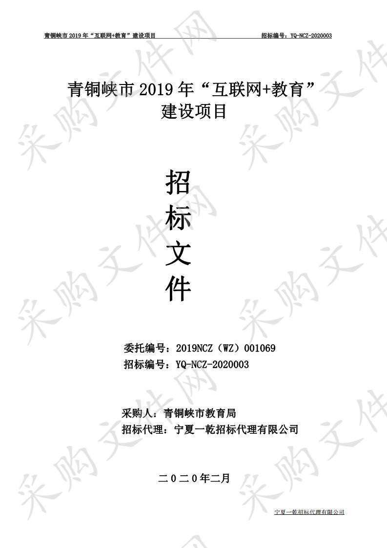 青铜峡市2019年“互联网+教育”建设项目