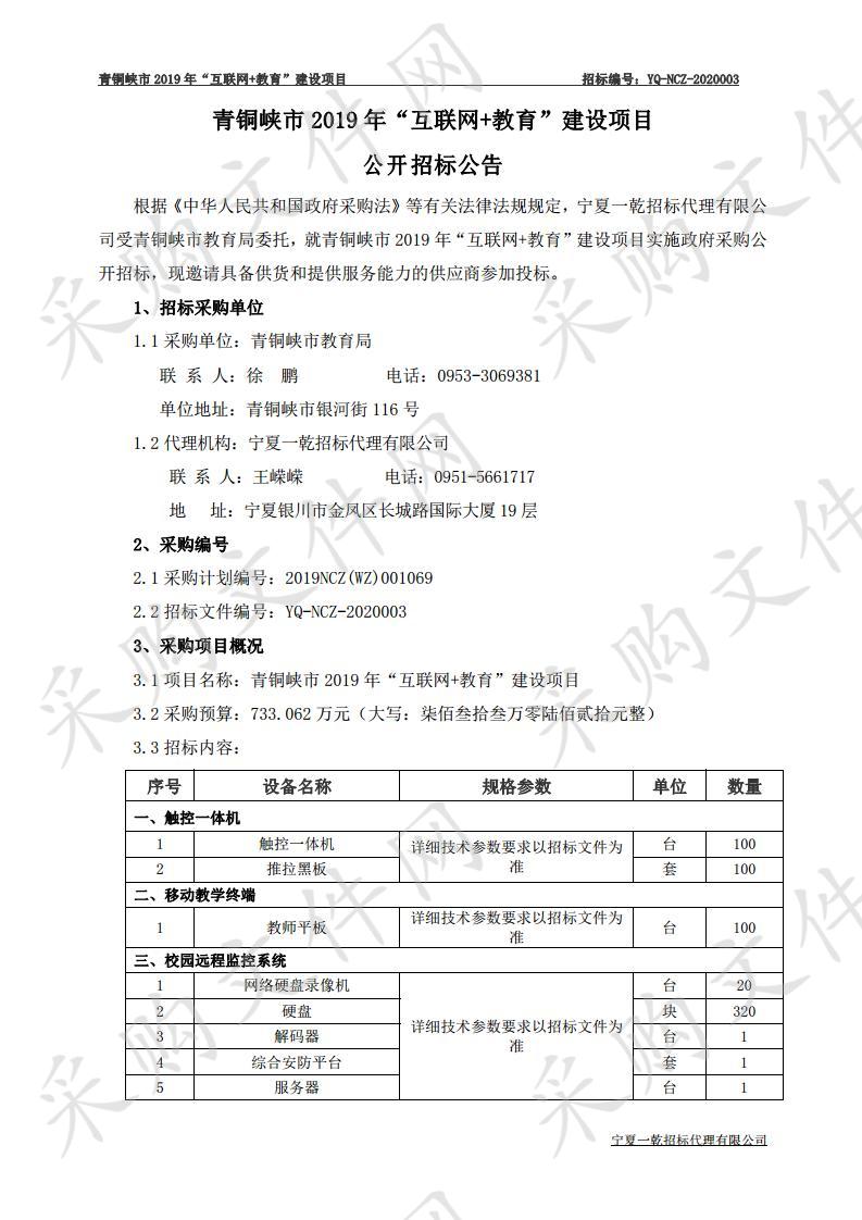 青铜峡市2019年“互联网+教育”建设项目