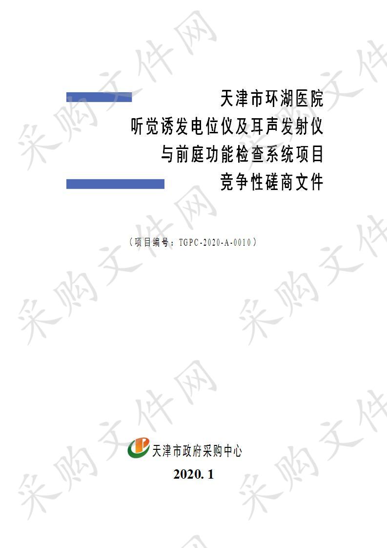 天津市环湖医院听觉诱发电位仪及耳声发射仪与前庭功能检查系统项目