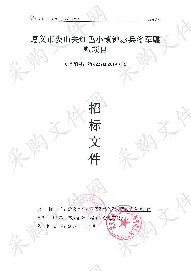 遵义市娄山关红色小镇钟赤兵将军雕塑项目