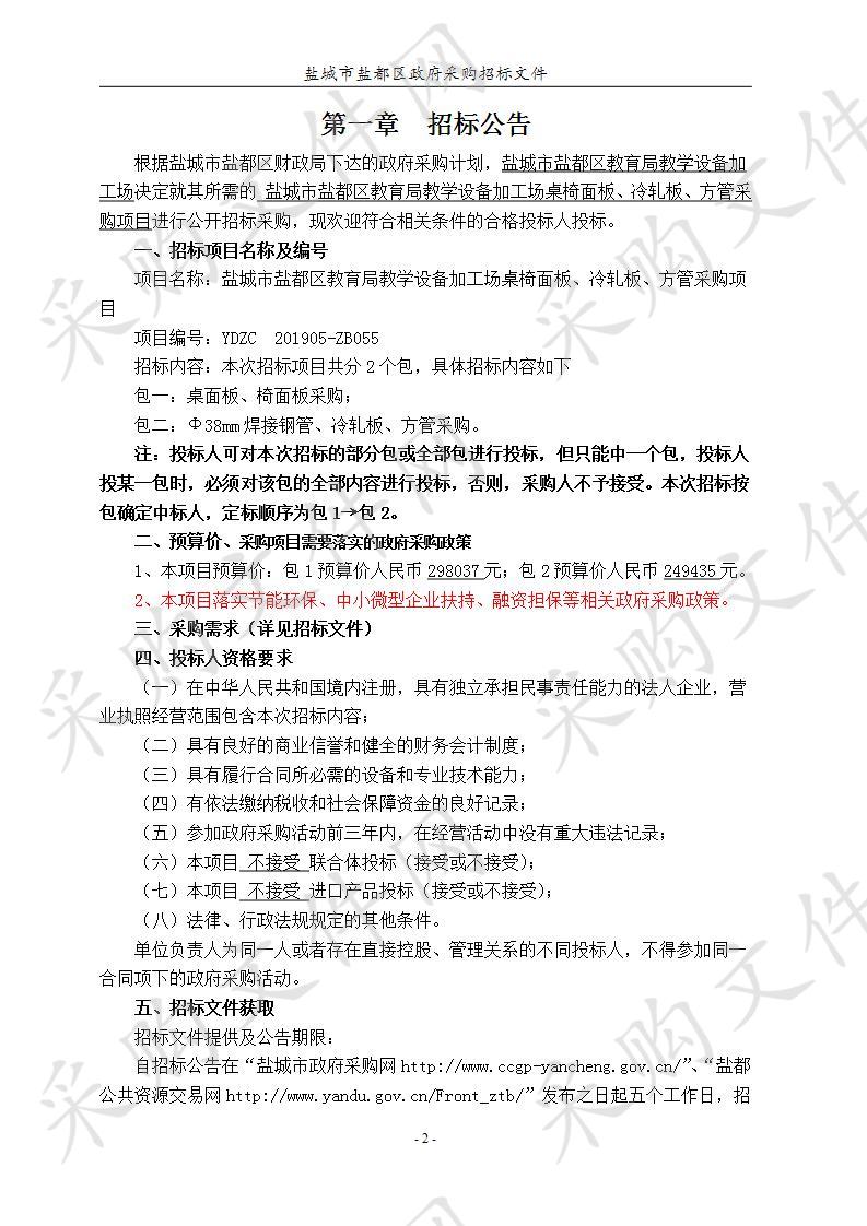 盐城市盐都区教育局教学设备加工场桌椅面板、冷轧板、方管采购项目