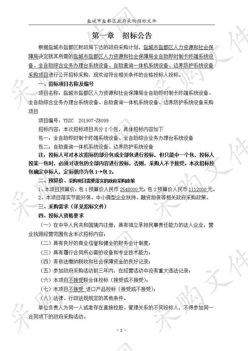 盐城市盐都区人力资源和社会保障局全自助即时制卡终端系统设备、全自助综合业务办理台系统设备、自助查询一体机系统设备、边界防护系统设备采购项目