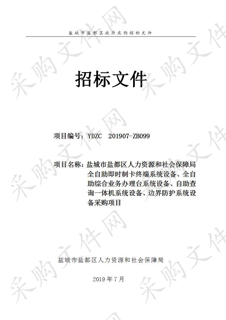 盐城市盐都区人力资源和社会保障局全自助即时制卡终端系统设备、全自助综合业务办理台系统设备、自助查询一体机系统设备、边界防护系统设备采购项目