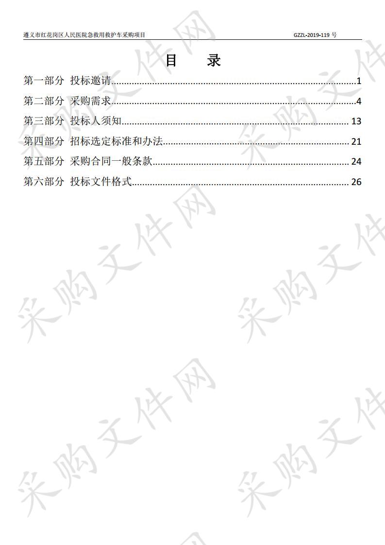 遵义市红花岗区人民医院急救用救护车采购项目