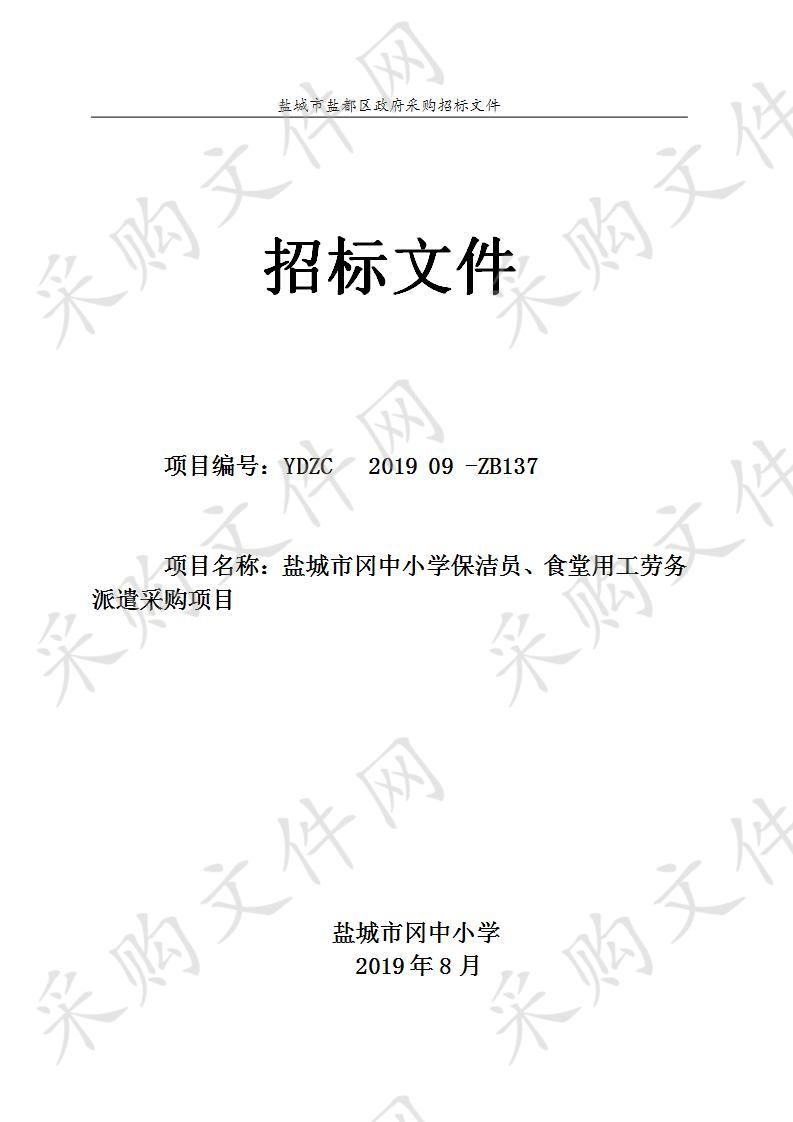 盐城市冈中小学保洁员、食堂用工劳务派遣采购项目